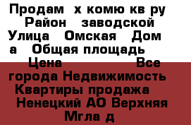 Продам 2х комю кв-ру  › Район ­ заводской › Улица ­ Омская › Дом ­ 1а › Общая площадь ­ 50 › Цена ­ 1 750 000 - Все города Недвижимость » Квартиры продажа   . Ненецкий АО,Верхняя Мгла д.